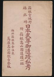 箱根宮城野碓氷峠 日本武尊御遺蹟私考／附・箱根高山園遺蹟一斑