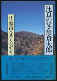 比良の父・角倉太郎 比良登山今昔ものがたり