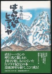 はるかなるヒマラヤ 自伝と紀行