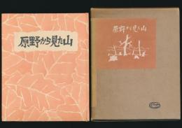 原野から見た山／朋文堂山岳文庫 第7巻