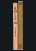 原野から見た山／朋文堂山岳文庫 第7巻