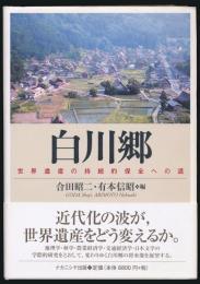 白川郷 世界遺産の持続的保全への道