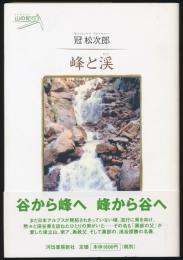 峰と渓／KAWADE 山の紀行
