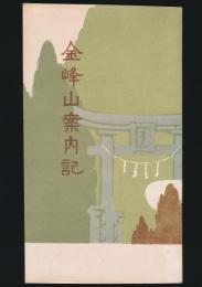 金峰山案内記