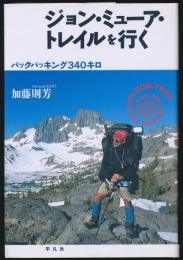 ジョン・ミューア・トレイルを行く バックパッキング340キロ