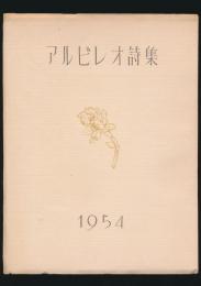 アルビレオ詩集 1954年版／アルビレオ叢書 1