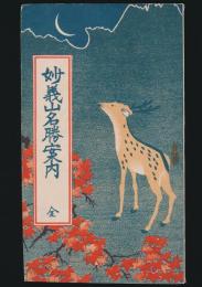 妙義山名勝案内 全