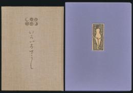 銅版画書票詩集 いろいろさうし