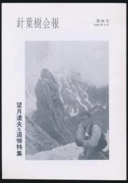 針葉樹会報 第98号 望月達夫氏追悼特集