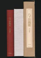 八ヶ岳挽歌