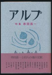 アルプ 特集 串田孫一