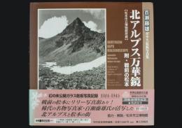 百瀬藤雄ガラス乾板写真集 北アルプス万華鏡 ＜附・戦前の松本＞