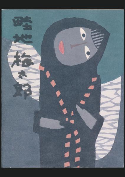畦地梅太郎全版画集　講談社 畦地梅太郎全版画集｣ | 山田書店美術部オンラインストア