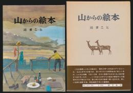 山からの絵本