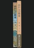 山からの絵本