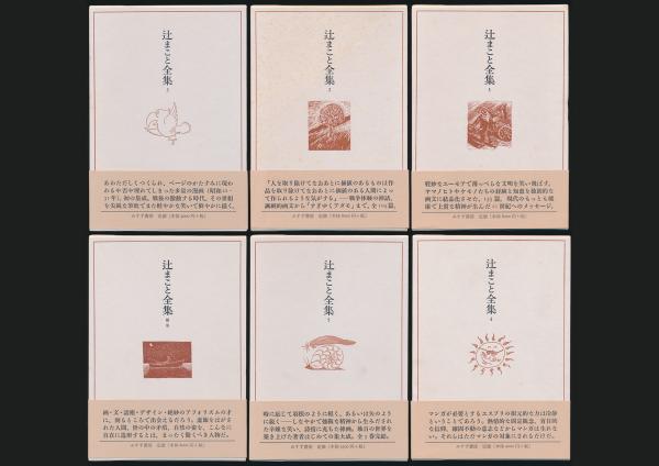 辻まこと全集 全6巻揃い(辻まこと) / 夜鶴堂 / 古本、中古本、古