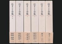 辻まこと全集 全6巻揃い