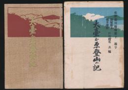 大臺か原登山の記