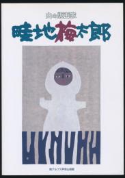 山の版画家 畦地梅太郎