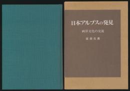 日本アルプスの発見 両洋文化の交流