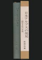 日本アルプスの発見 両洋文化の交流