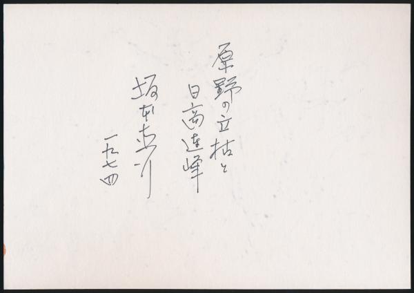 2141様感謝‼️カムイ 坂本直行「羊蹄山神威岳」水彩画 日付署名
