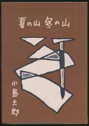 夏の山 冬の山