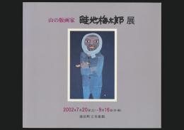 山の版画家 畦地梅太郎展