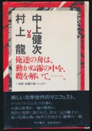 中上健次 vs 村上龍 俺達の舟は,動かぬ霧の中を,纜を解いて,－。