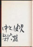 中上健次 vs 村上龍 俺達の舟は,動かぬ霧の中を,纜を解いて,－。