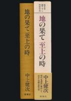 地の果て 至上の時／純文学書下ろし特別作品