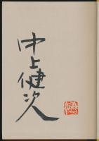 地の果て 至上の時／純文学書下ろし特別作品