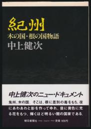紀州 木の国・根の国物語