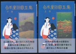 日本童話宝玉集 全3巻揃い