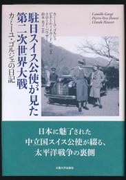 駐日スイス公使が見た第二次世界大戦 カミーユ・ゴルジェの日記