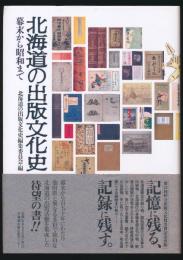 北海道の出版文化史 幕末から昭和まで
