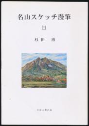 山書研究 48号／『名山スケッチ漫筆 Ⅲ』別刷