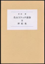 名山スケッチ漫筆 Ⅲ 挿絵集