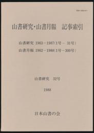 山書研究 32号／『山書研究・山書月報 記事索引 山書研究1963-1987年(1号-31号)、山書月報1962-1988年(1号-300号)』
