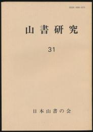 山書研究 31号/『マロリー追想』