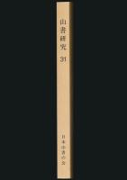 山書研究 31号/『マロリー追想』