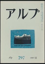 アルプ 第297号／1982年11月号