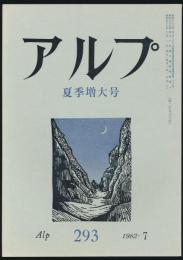 アルプ 第293号／1982年7月号 夏季増大号