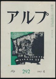 アルプ 第292号／1982年6月号