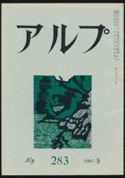 アルプ 第283号／1981年9月号