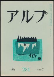 アルプ 第281号／1981年7月号