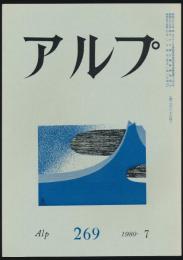 アルプ 第269号／1980年7月号