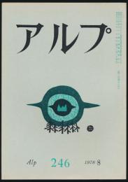 アルプ 第246号/1978年8月号