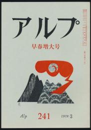 アルプ 第241号／1978年3月号 早春増大号