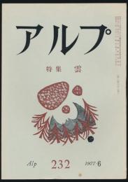 アルプ 第232号／1977年6月号 雲特集号